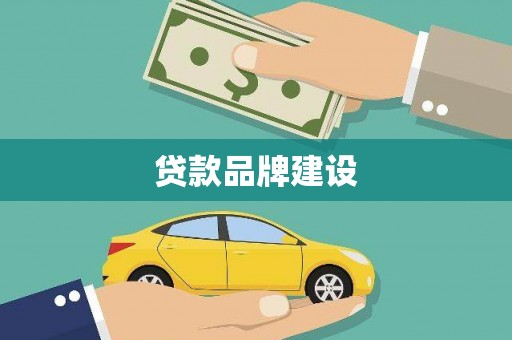 裕安贷款品牌建设