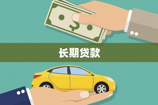 裕安长期贷款