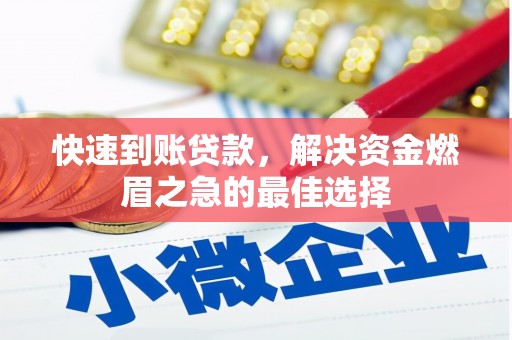 裕安快速到账贷款，解决资金燃眉之急的最佳选择