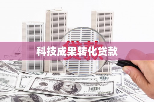 裕安科技成果转化贷款