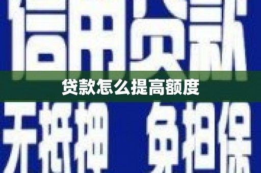裕安贷款怎么提高额度