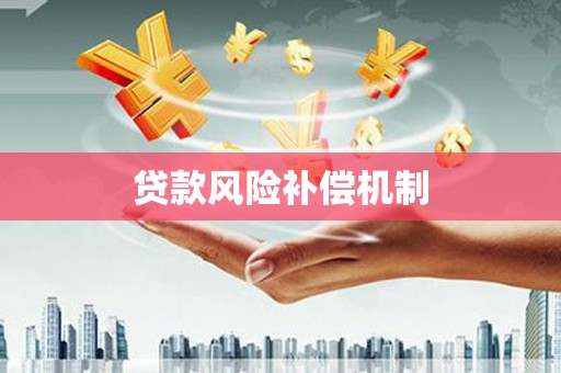 裕安贷款风险补偿机制