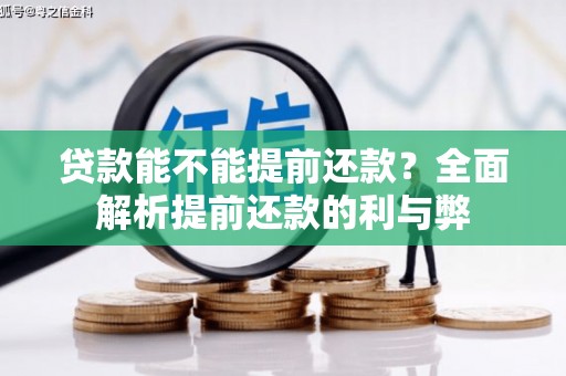 裕安贷款能不能提前还款？全面解析提前还款的利与弊