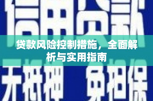 裕安贷款风险控制措施，全面解析与实用指南