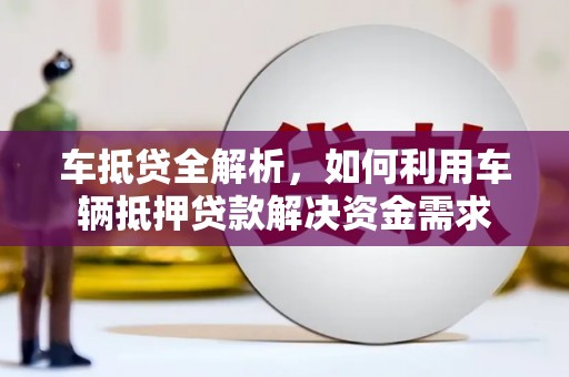 裕安车抵贷全解析，如何利用车辆抵押贷款解决资金需求