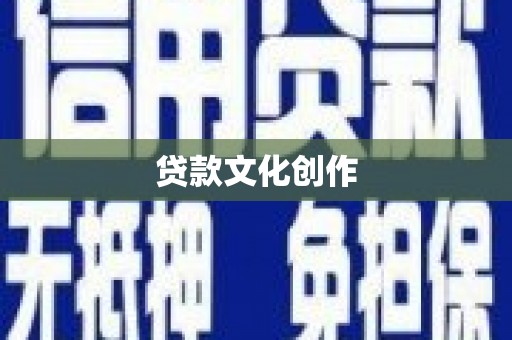 裕安贷款文化创作