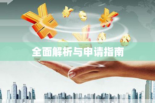 裕安全面解析与申请指南
