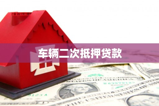 裕安车辆二次抵押贷款