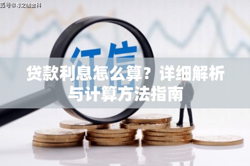 裕安贷款利息怎么算？详细解析与计算方法指南