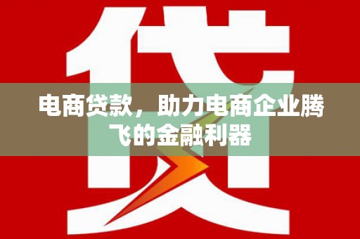裕安电商贷款，助力电商企业腾飞的金融利器