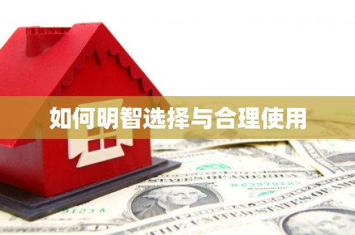 裕安如何明智选择与合理使用