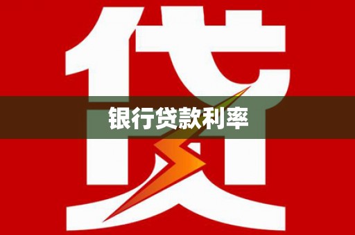 裕安银行贷款利率