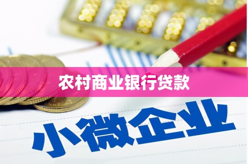 裕安农村商业银行贷款