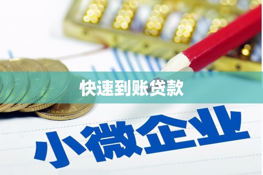 裕安快速到账贷款