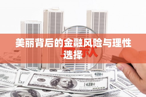 裕安美丽背后的金融风险与理性选择