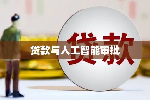 裕安贷款与人工智能审批