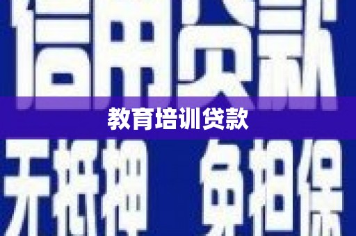 裕安教育培训贷款