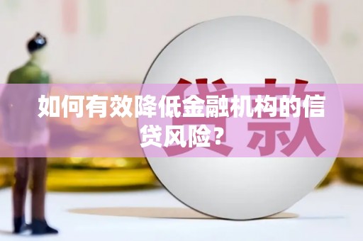 裕安如何有效降低金融机构的信贷风险？