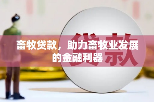 裕安畜牧贷款，助力畜牧业发展的金融利器