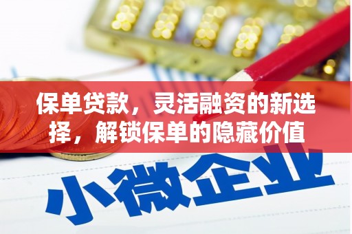 裕安保单贷款，灵活融资的新选择，解锁保单的隐藏价值