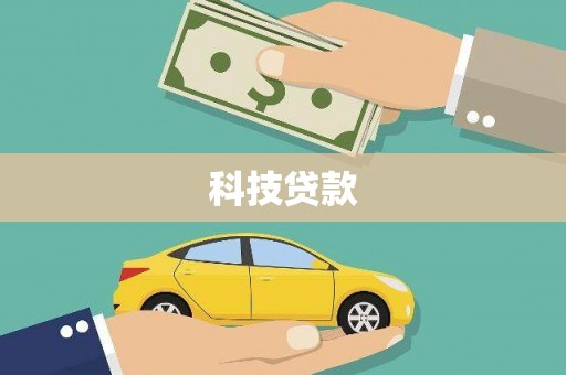 裕安科技贷款