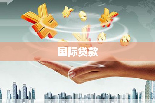 裕安国际贷款