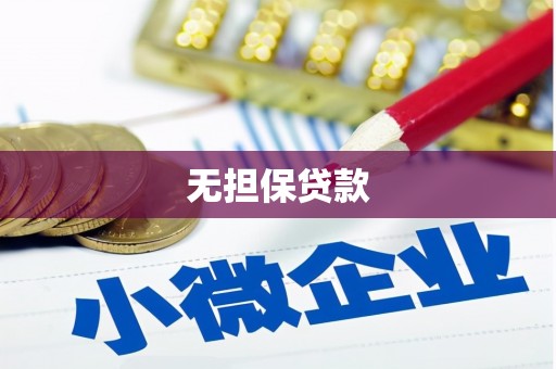 裕安无担保贷款