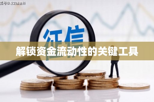 裕安解锁资金流动性的关键工具