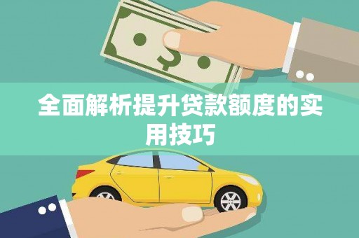 裕安全面解析提升贷款额度的实用技巧