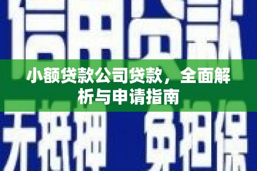 裕安小额贷款公司贷款，全面解析与申请指南