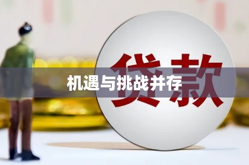 裕安机遇与挑战并存