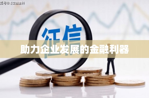 裕安助力企业发展的金融利器
