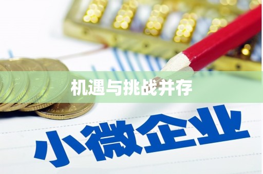 裕安机遇与挑战并存