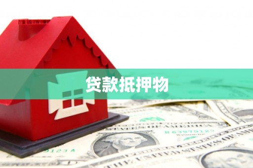 裕安贷款抵押物