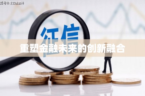 裕安重塑金融未来的创新融合