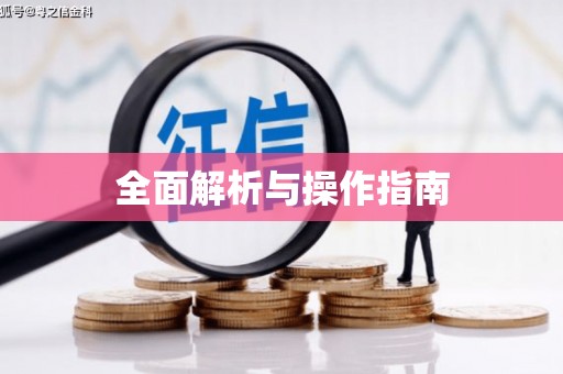 裕安全面解析与操作指南