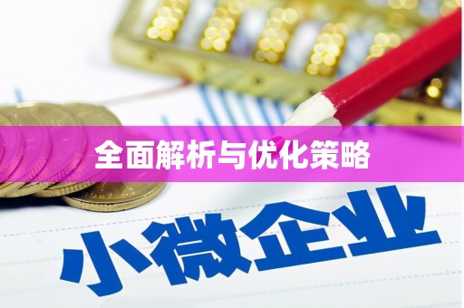 裕安全面解析与优化策略