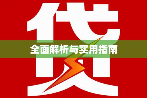 裕安全面解析与实用指南