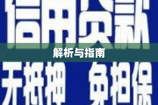裕安解析与指南