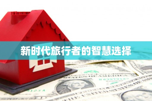 裕安新时代旅行者的智慧选择