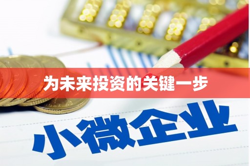 裕安为未来投资的关键一步