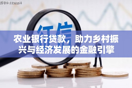 裕安农业银行贷款，助力乡村振兴与经济发展的金融引擎
