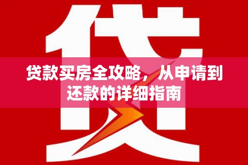 裕安贷款买房全攻略，从申请到还款的详细指南