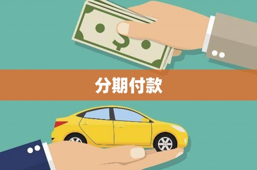 裕安分期付款
