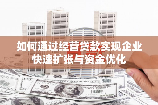 裕安如何通过经营贷款实现企业快速扩张与资金优化