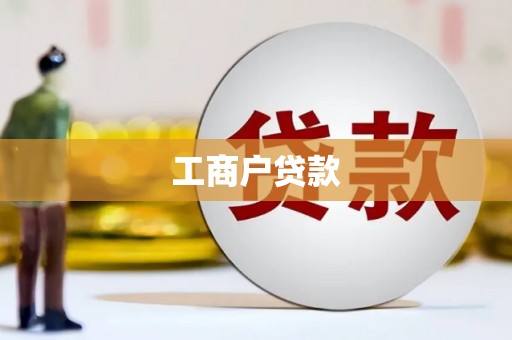 裕安工商户贷款