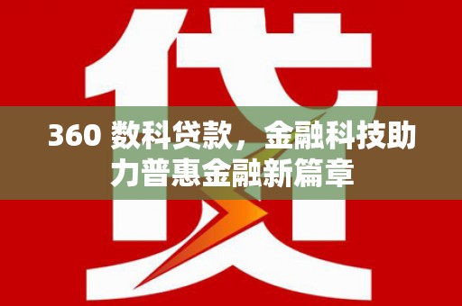 裕安360 数科贷款，金融科技助力普惠金融新篇章