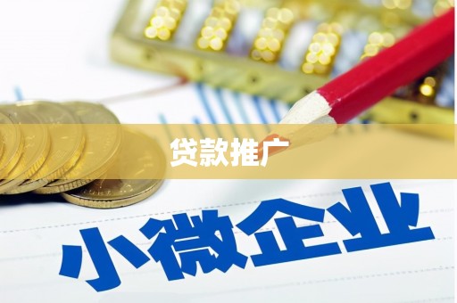 裕安贷款推广