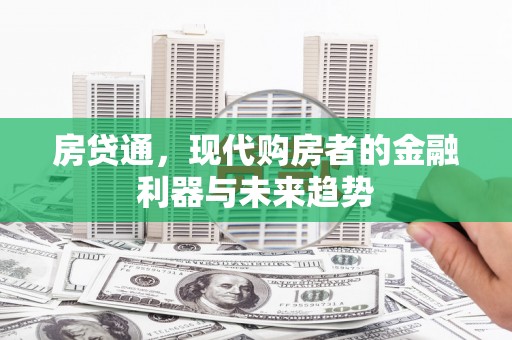 裕安房贷通，现代购房者的金融利器与未来趋势