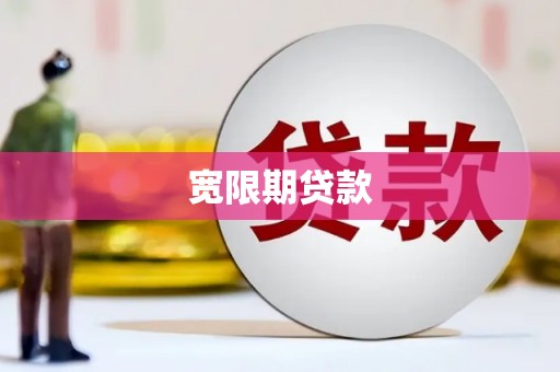 裕安宽限期贷款